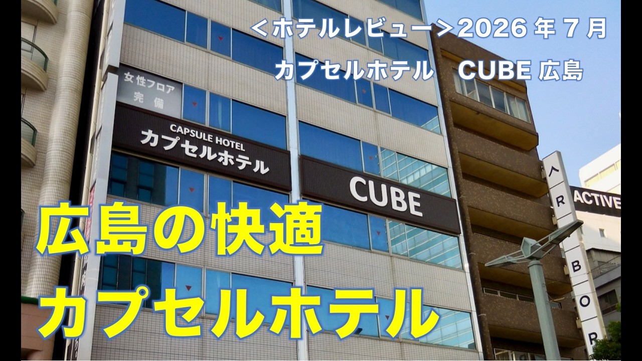 カプセルホテルcube 広島 レビュー