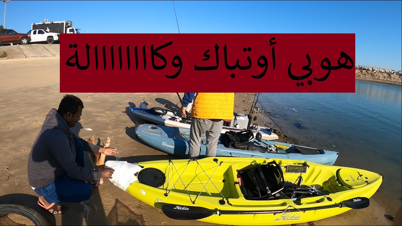 رحلة جانيوري ٢٠٢٣, كاياك الكويت