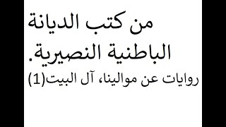 Jaafar AL KANGE من الكتب الباطنية النصيرية، عن موالينا آل البيت (1) جعفر الكنج الدندشي