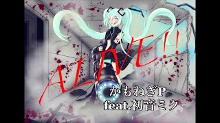 ALIVE‼︎ / かもちゃ feat.初音ミク
