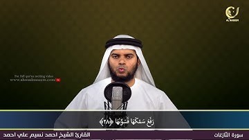 79-Surah Al-Nazi'ath|سورة النازعات||Shaikh Ahmad Naseem|الشيخ احمد نسيم على أحمد|Quran Al-Kareem