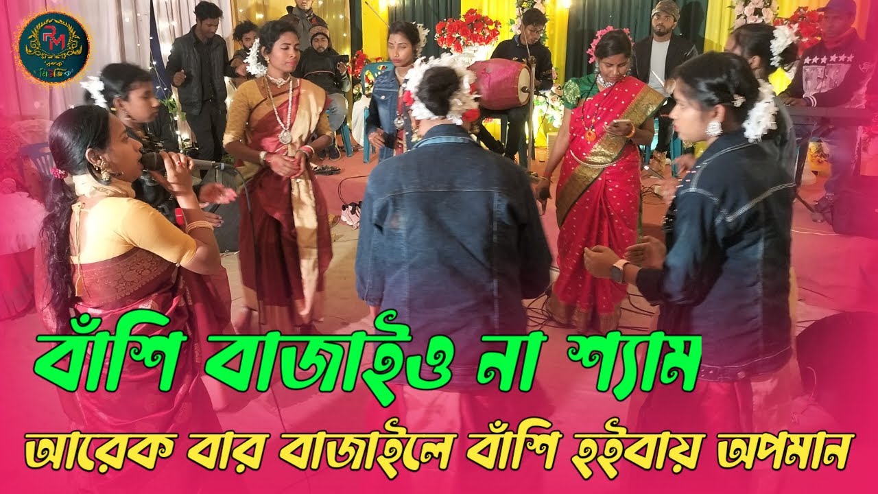 বাঁশি বাজাইও না শ্যাম আরেক বার বাজাইলে বাঁশি হইবায় অপমান। একসাথে দুই শিল্পীর ধামাইল । সুমা ও বিউটি