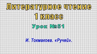 Литературное чтение 1 класс (Урок№51 - И. Токмакова. «Ручей».)