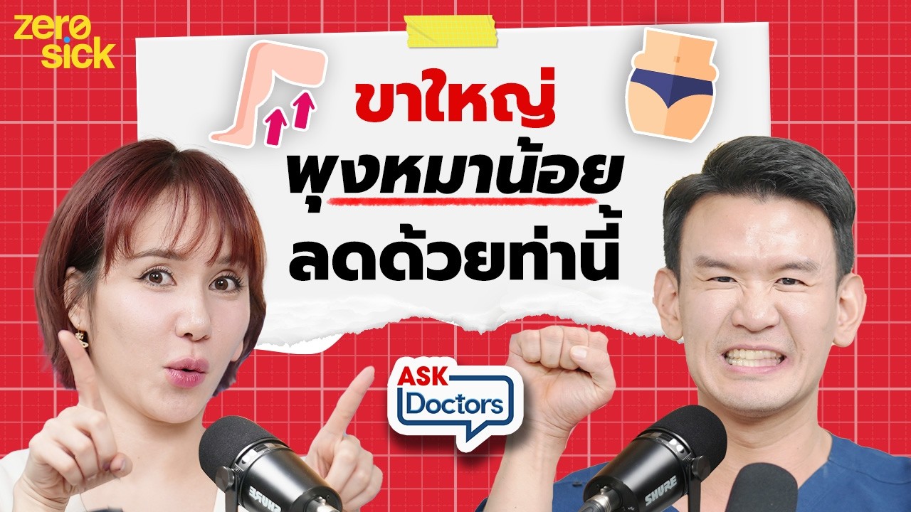 5 ท่าลดพุงหมาน้อยใน 7 วัน! ขาใหญ่ ขาเบียด หมอแนะนำท่านี้เลย I Ask Doctors EP.21