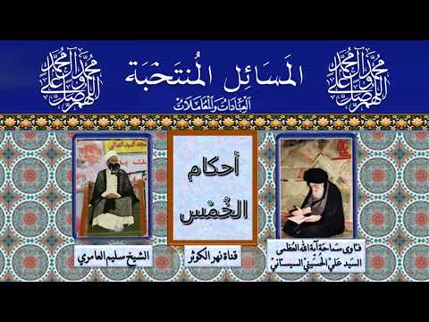  المسائل المنتخبة الخمس تتمة مسألة 