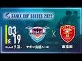 【SANIX CUP 2022】サガン鳥栖U-18 vs 東福岡　グループB サニックス杯ユースサッカー大会2022