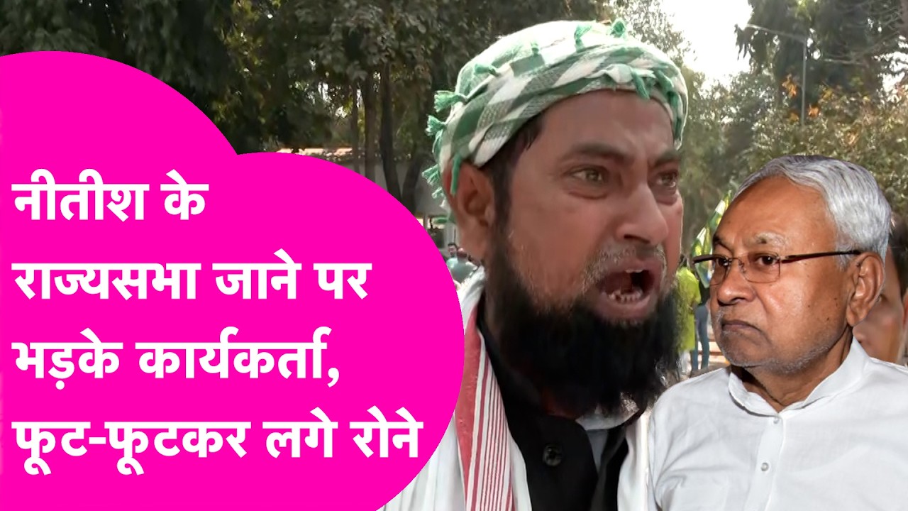 Nitish Kumar News: Nitish के Rajya Sabha जाने पर भड़के JDU कार्यकर्ता, जमकर रोने लगे  | Bihar Tak