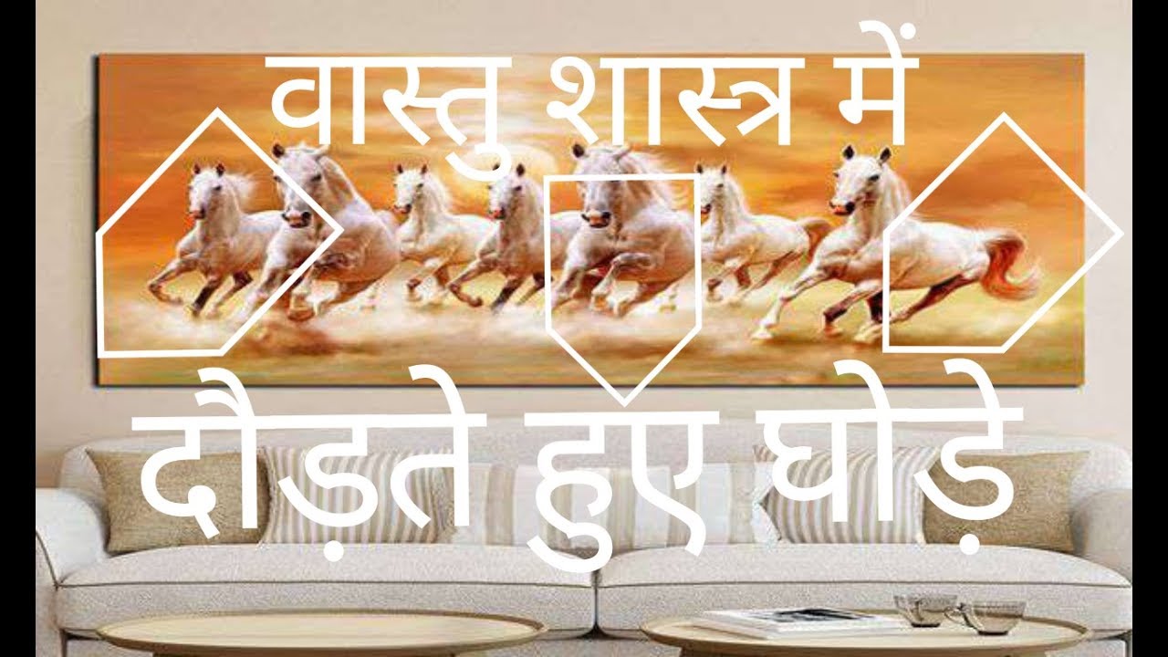 वास्तु शास्त्र में दौड़ते घोड़ो की तस्वीर Vastu Shastra me Horses in