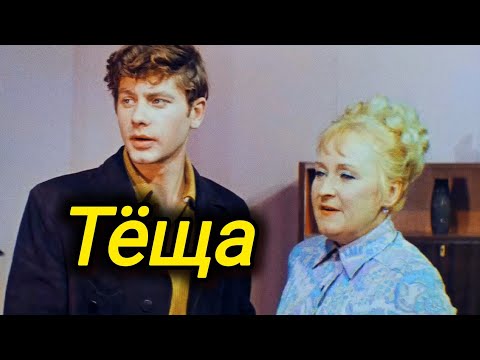 ТЁЩА. 1973. Реставрация. Старый советский фильм. Комедия. Кино СССР. Смотреть.советская комедия.