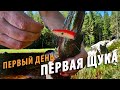 #1 Первый день и первая щука |  Чупинская кругосветка через 13 лет | Поход 2021