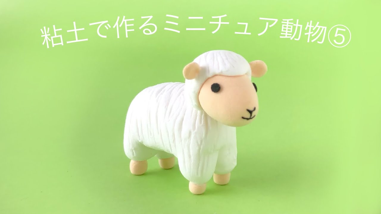 粘土 粘土で作るミニチュア動物 ひつじの作り方 Youtube