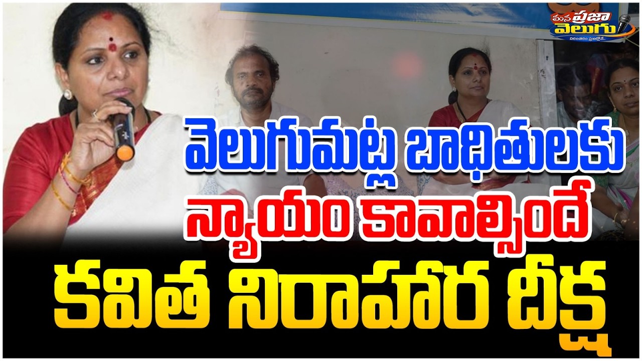 🔴LIVE:వెలుగుమట్ల బాధితులకు న్యాయం కావాల్సిందే కవిత నిరాహార దీక్ష | Kalvakuntla Kavitha Hunger Strike