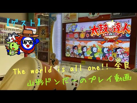 【太鼓の達人ニジイロVer.】The world is all one!! 全良【ゲスト動画】