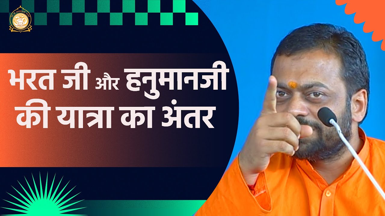 भरत जी और हनुमान जी की यात्रा का अंतर | HD | Shri Sureshanandji