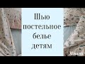 #шью постельное белье детям