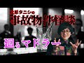 【事故物件怪談】廻るマドラー