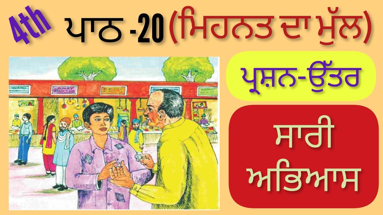 4th Class Punjabi Lesson 20 Question Answer YouTube 4th class punjabi lesson 20 question answer youtube