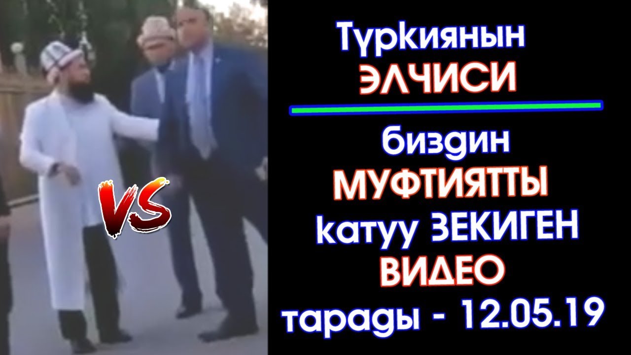Түркиянын ЭЛЧИСИ биздин МУФТИЙГЕ катуу ТААРЫНГАН видео ТАРАДЫ | Акыркы Кабарлар