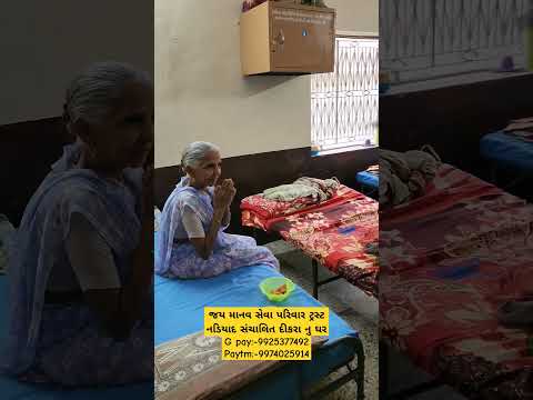 જય માનવ સેવા પરિવાર ટ્રસ્ટ નડિયાદ સંચાલિત દીકરા નુ ઘરG pay:-9925377492 Paytm:-9974025914 #youtube