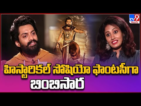 Nandamuri Kalyan Ram Exclusive Interview | Bimbisara - TV9