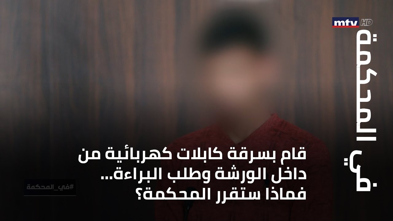 في المحكمة - قام بسرقة كابلات كهربائية من داخل الورشة وطلب البراءة... فماذا ستقرر المحكمة؟