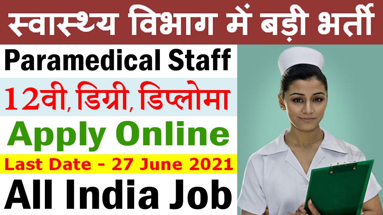 स्वास्थ्य विभाग में आयी बम्पर भर्तियाँ (Paramedical Staff Vacancy 2021 – Apply Online)