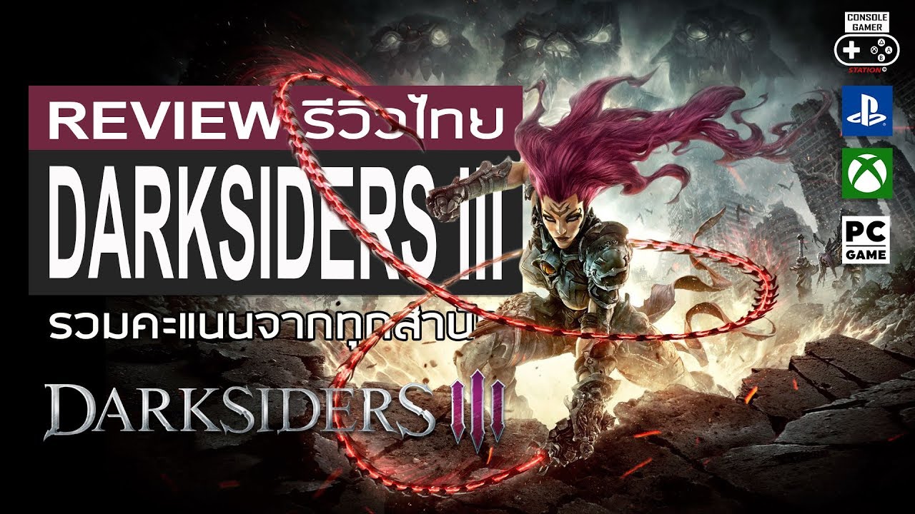 darksiders genesis รีวิว  New 2022  Darksider III รีวิว [Review]