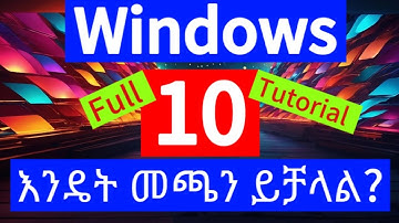 How to install windows 10 using USB Amharic /ዊንደው10ን በቀላሉ  በUSB መጫን #window10