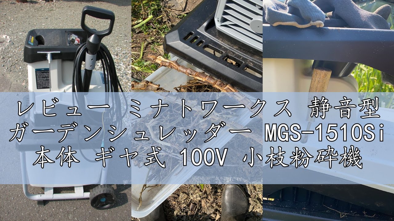 レビュー ミナトワークス 静音型 ガーデンシュレッダー MGS-1510Si