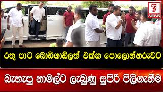 රතු පාට බොඩිගාඩ්ලත් එක්ක පොලොන්නරුවට බැහැපු නාමල්ට ලැබුණු සුපිරි පිලිගැනීම