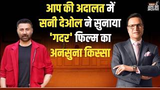 Sunny Deol in Aap Ki Adalat: आप की अदालत में सनी देओल ने सुनाया 'गदर' फिल्म का अनसुना किस्सा