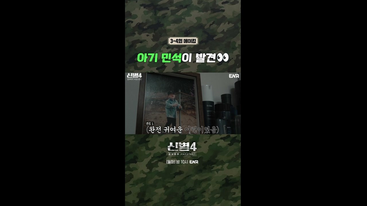 [메이킹] 귀여웠던 민석이의 어린 시절 🫶 #신병4 3-4회 #쇼츠