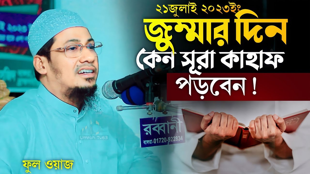 সূরা কাহাফ এর গুরুত্ব ও ফজিলত❓ আনিসুর রহমান আশরাফী
