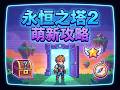 永恒之塔2萌新入门攻略：快速解锁亚特雷亚冒险 #永恒之塔2新手攻略 #永恒之塔2职业选择 #永恒之塔2亚特雷亚冒险 #永恒之塔2副本玩法 #永恒之塔2养成系统