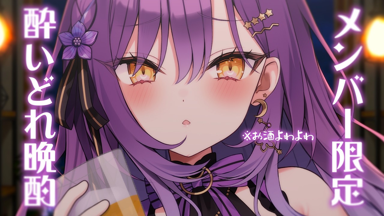 【メン限】7月おつかれさま晩酌🌙今日はほろよい何分目で酔うのか【月見ひとか/re;BON】