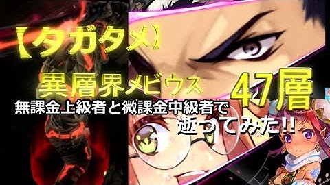 【タガタメ】無課金上級者と微課金中級者で「異層界メビウス47層」逝ってみた!!【THE ALCHEMIST CODE】