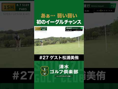 【ゴルフ×清水直行×松浦美侑】初のイーグルチャンスも「あぁ… 弱い弱い」 #松浦美侑 #清水直行 #清水ゴルフ倶楽部 #ゴルフ女子 #ゴルフ #プロ野球