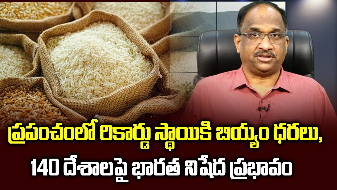 Soar Rice ప్రపంచంలో రికార్డు స్థాయికి బియ్యం ధరలు, 140 దేశాలపై భారత నిషేద ప్రభావం ...