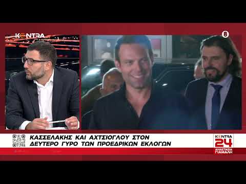 Νάσος Ηλιόπουλος: Η Έφη Αχτσιόγλου δέχθηκε χυδαίες επιθέσεις κι από μέλη του ΣΥΡΙΖΑ | Kontra Channel