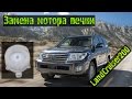 Замена электромотора печки в Toyota Land Cruizer 200