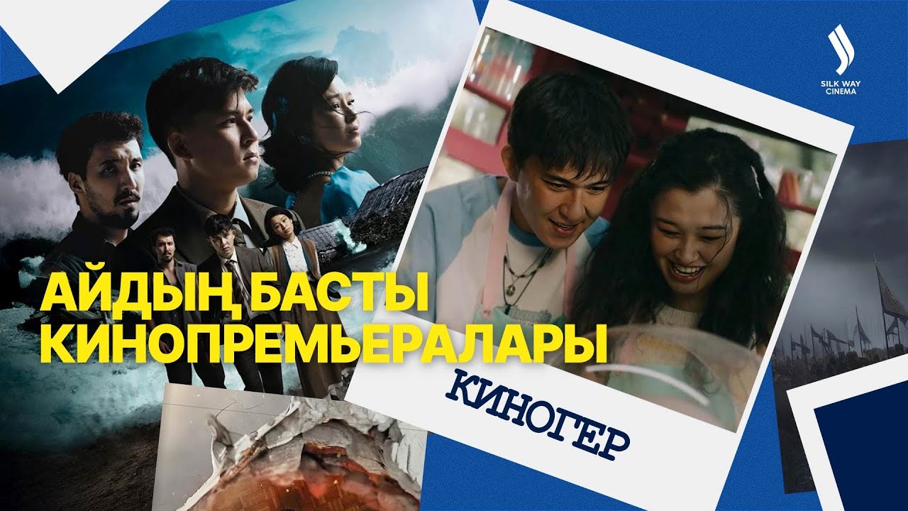 2026-жылдың басындағы үздік премьералар | Киногер