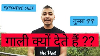 Why Executive CHef is Always Angry !! Hotel Industry Knowledge !! Chef Dheeraj Bhandari