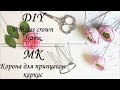 МК Корона для принцессы (каркас) / DIY Princess crown (frame) / Myr_jewels