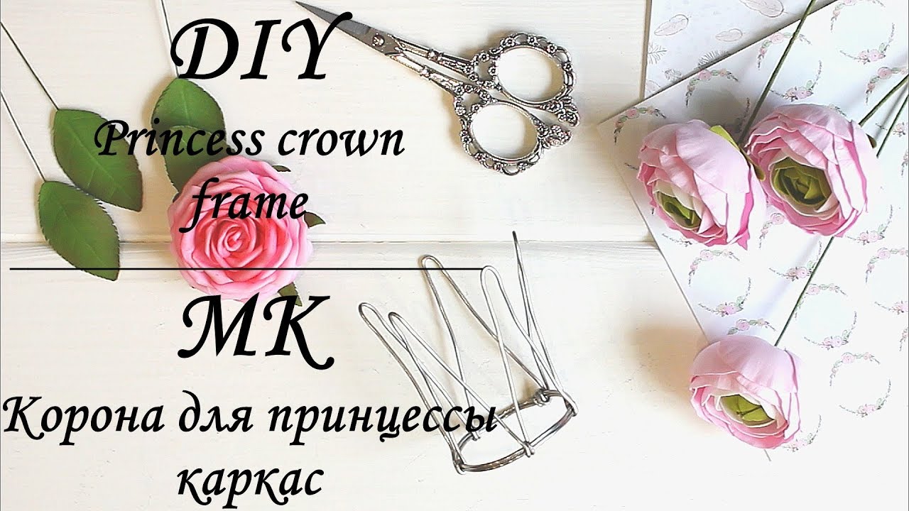 МК Корона для принцессы (каркас) / DIY Princess crown (frame) / Myr_jewels