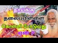 தந்தையை விட தாய் முக்கியமாவதற்கு என்ன காரணம் தெரியுமா ? GuruNithyam TV