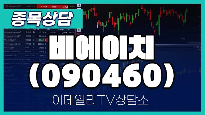 비에이치(090460) - 종목상담 문현진 멘토 (20241217)