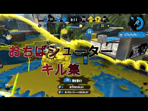 【splatoon2】おちばシューターキル集【スプラトゥーン２】