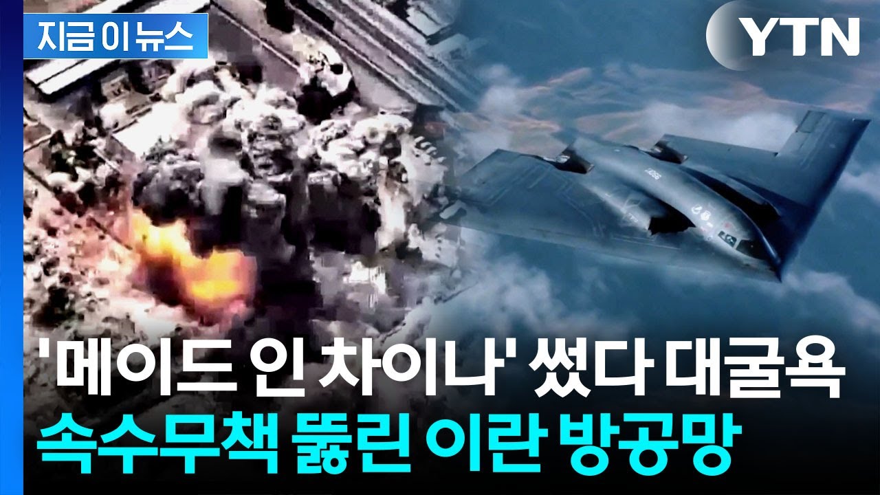 미군 스텔스기 잡는다더니...'중국산 방공망'에 맥없이 뚫린 이란 [지금이뉴스] / YTN