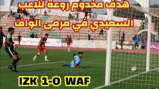 هدف مخدوم روعة،هدف فوز الإتحاد الزموري على فريق الوداد الفاسي .. vs WAF BotolaPro2  IZK