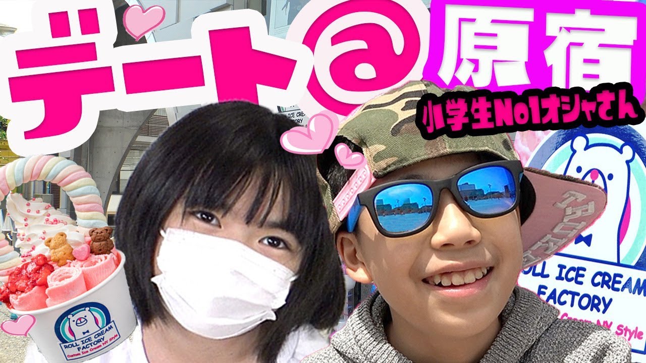 原宿デート 夏だ Youtuber小学生男子no1オシャさんが原宿で今話題のロールアイスファクトリーに行ったら衝撃のラストが 月曜から夜ふかしラジカセおばさん ぴよちゃれコラボ Djらいと Youtube